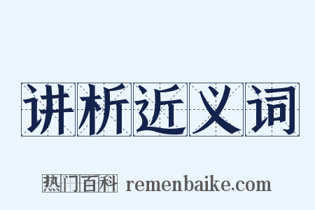 讲析近义词是什么意思的图片